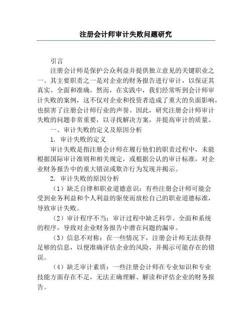 注册会计师审计失败问题研究