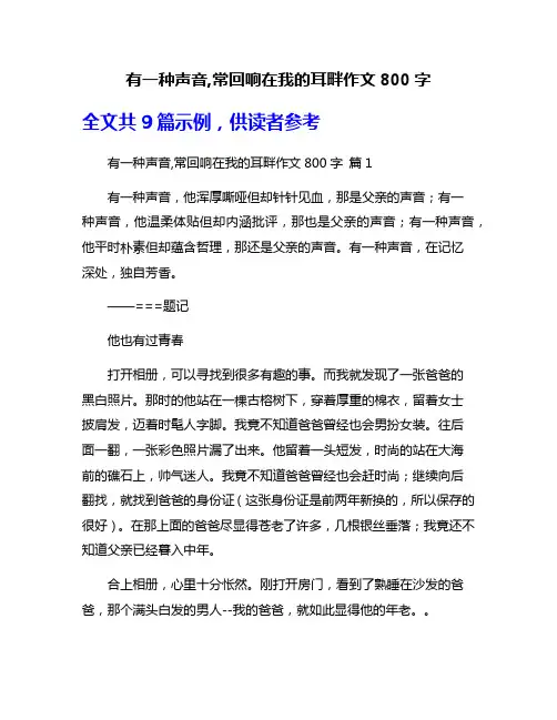 有一种声音,常回响在我的耳畔作文800字