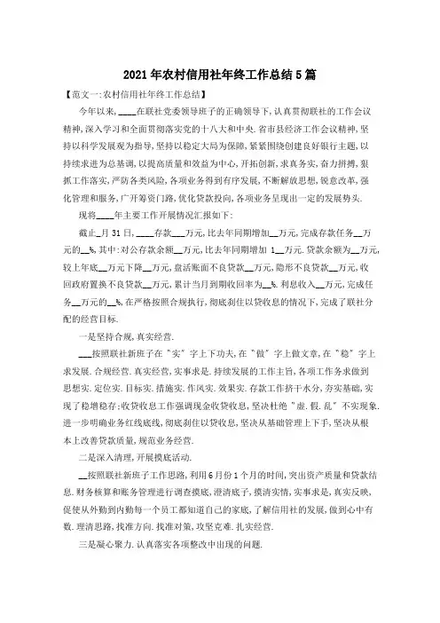 2021年农村信用社年终工作总结5篇