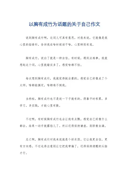 以胸有成竹为话题的关于自己作文