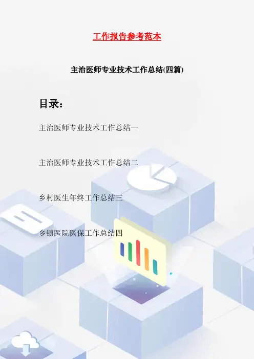主治医师专业技术工作总结(四篇)
