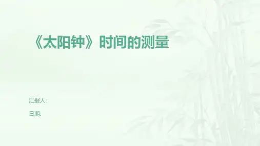 《太阳钟》时间的测量