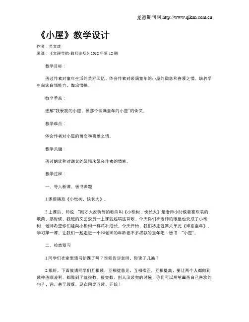 《小屋》教学设计