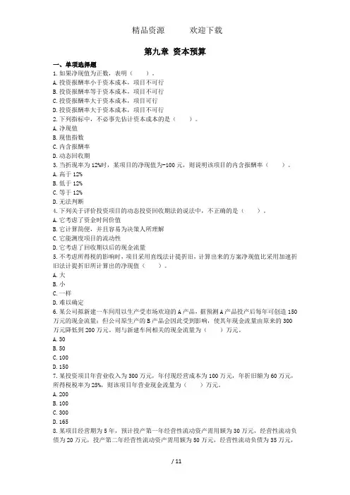 注会财管第9章资本预算配套习题附答案