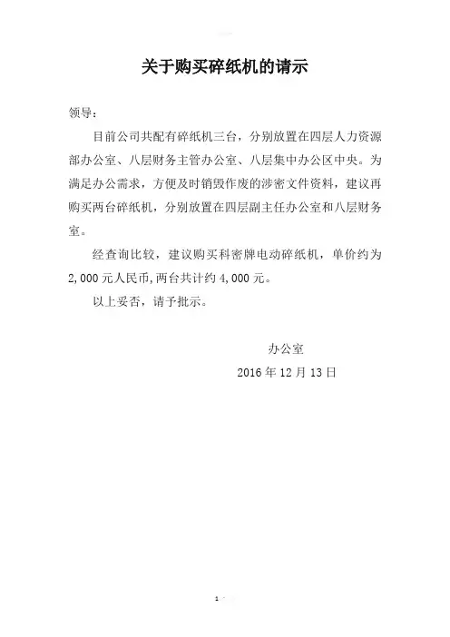 关于购买碎纸机的请示