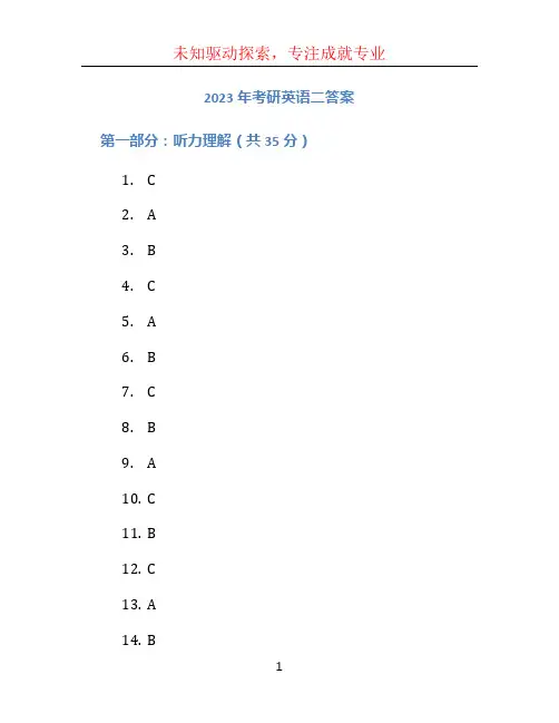 2023年考研英语二答案