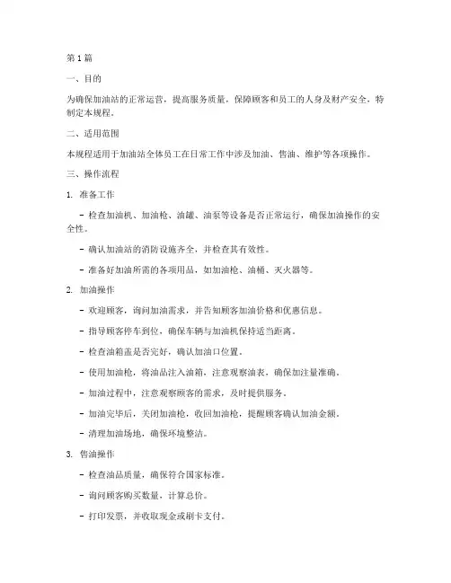 加油点的操作规程(3篇)