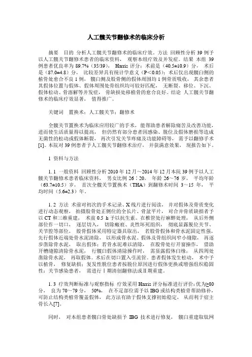 人工髋关节翻修术的临床分析