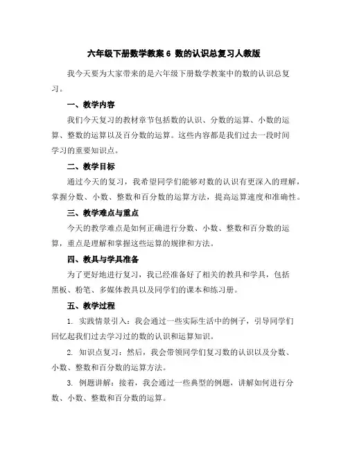 六年级下册数学教案-6数的认识总复习-人教版