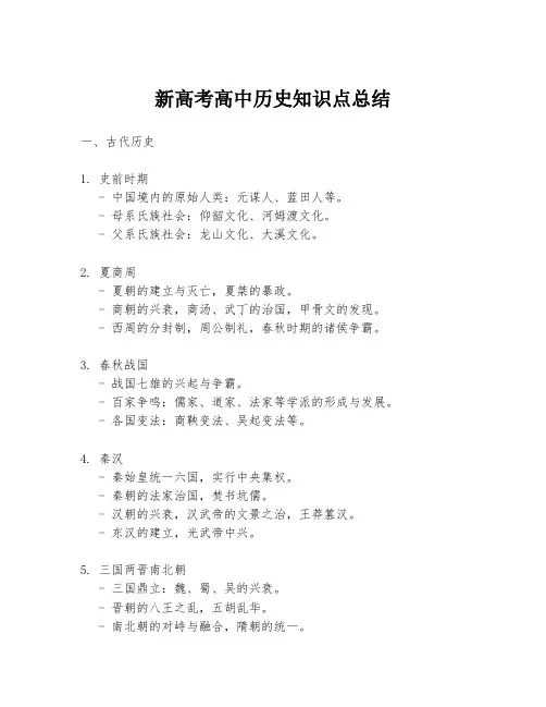 新高考高中历史知识点总结