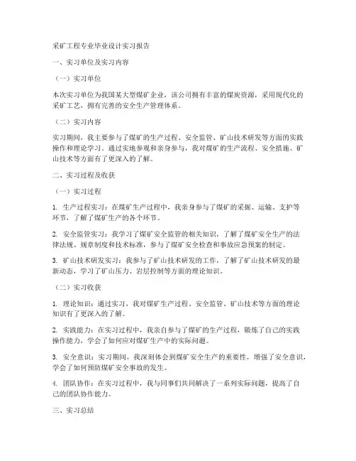 采矿工程专业毕业设计实习报告
