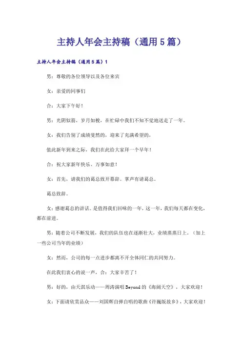 主持人年会主持稿(通用5篇)