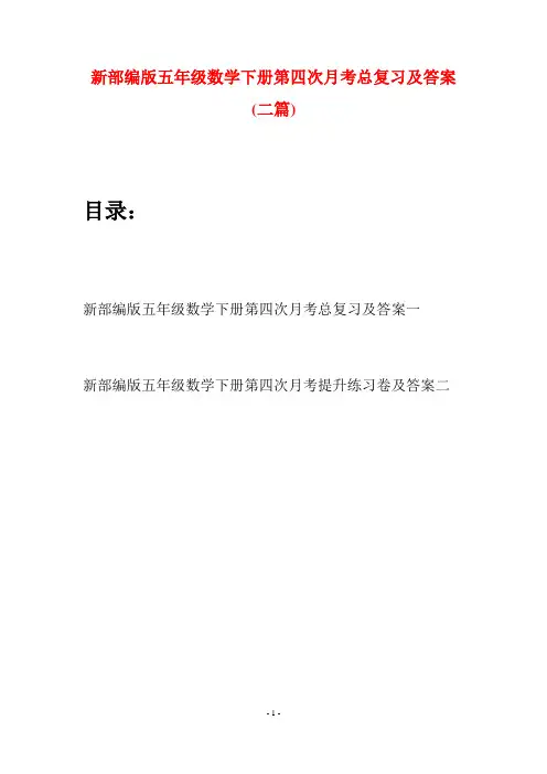 新部编版五年级数学下册第四次月考总复习及答案(二套)