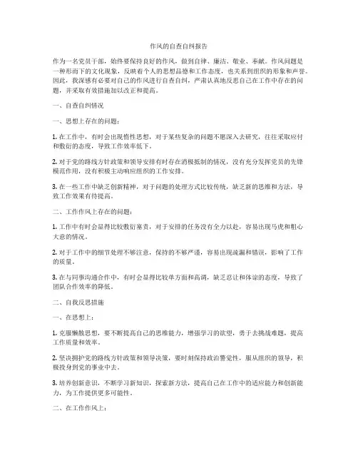 作风的自查自纠报告