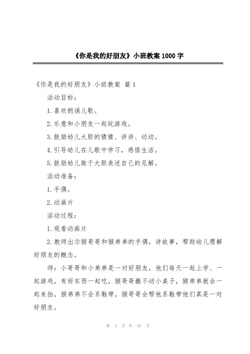 《你是我的好朋友》小班教案1000字