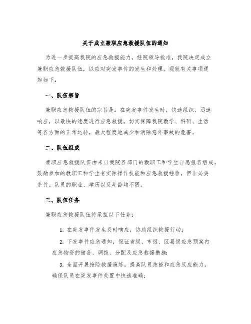 关于成立兼职应急救援队伍的通知