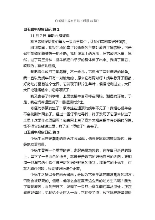 白玉蜗牛观察日记（通用30篇）