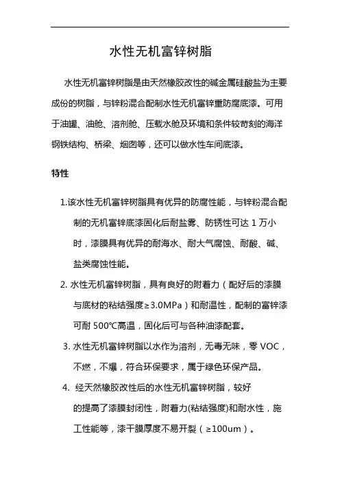 水性无机富锌漆树脂1