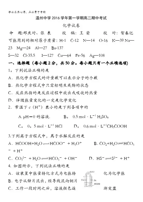 浙江省温州中学2016-2017学年高二上学期期中考试化学试题 含答案