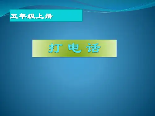 人教版《打电话》(完美版)PPT课件1