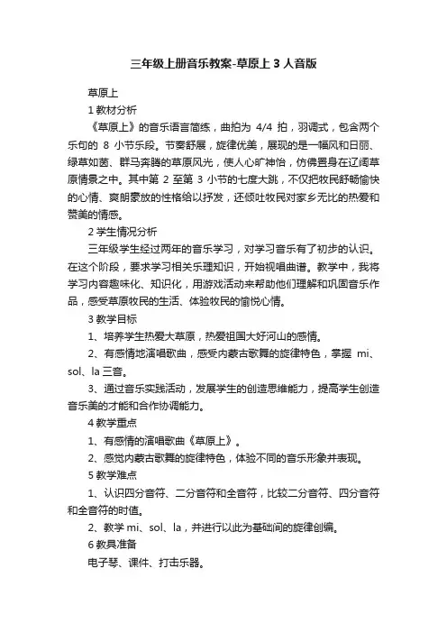 三年级上册音乐教案-草原上3人音版