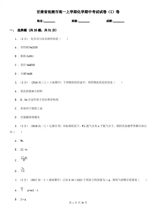 甘肃省张掖市高一上学期化学期中考试试卷(I)卷