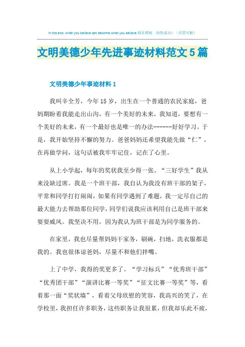 文明美德少年先进事迹材料范文5篇