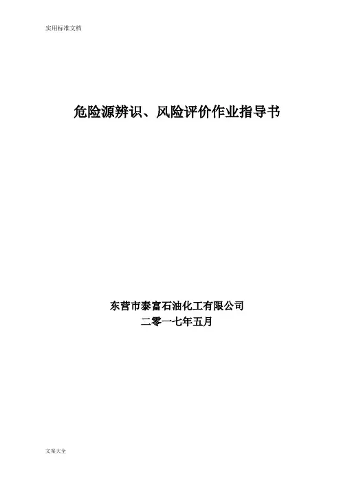 危险源辨识、风险评价与衡量作业指导书