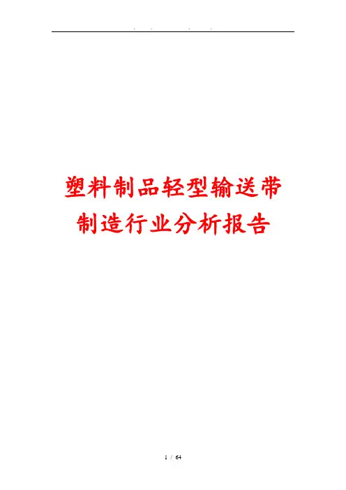 塑料制品轻型输送带制造行业分析报告文案