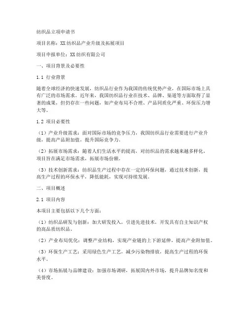 纺织品立项申请书范文模板