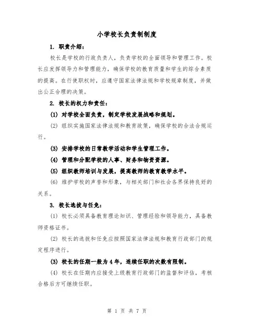 小学校长负责制制度(四篇)