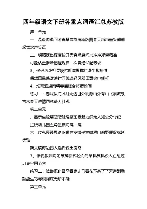 四年级语文下册各课重点词语汇总苏教版