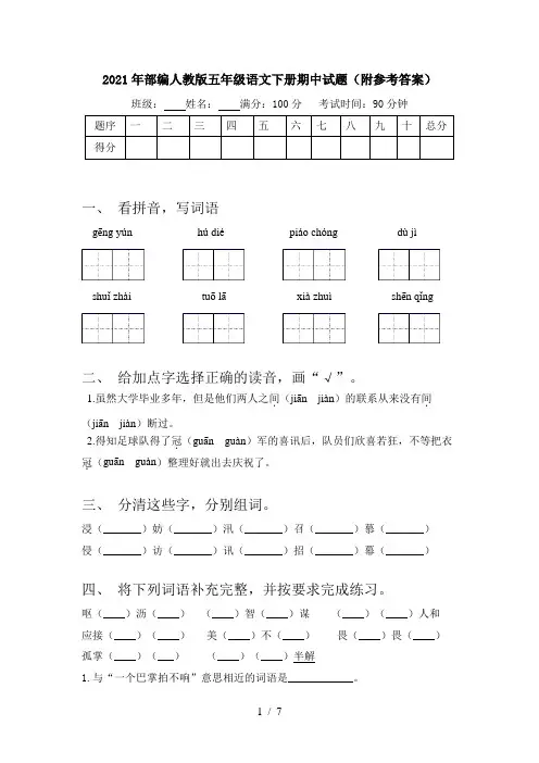 2021年部编人教版五年级语文下册期中试题(附参考答案)