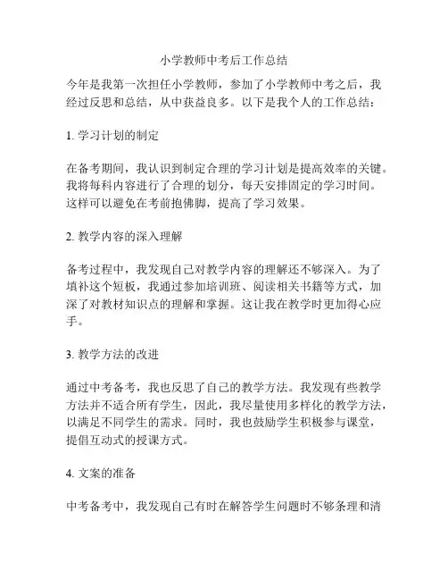 小学教师中考后工作总结