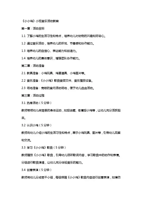《小小鸡》小班音乐活动教案