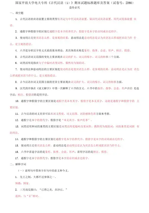 精编国家开放大学电大专科《古代汉语》期末试题标准题库及答案(试卷号：2390)