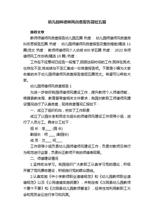 幼儿园师德师风自查报告简短五篇