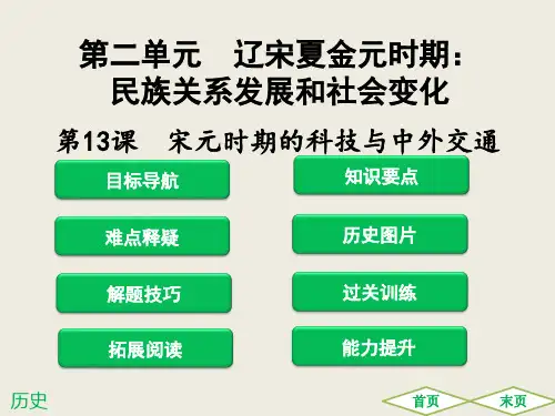 人教部编版《辽宋夏金元时期：民族关系发展和社会变化》课件-推荐1