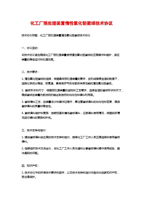 化工厂预处理装置惰性氧化铝瓷球技术协议
