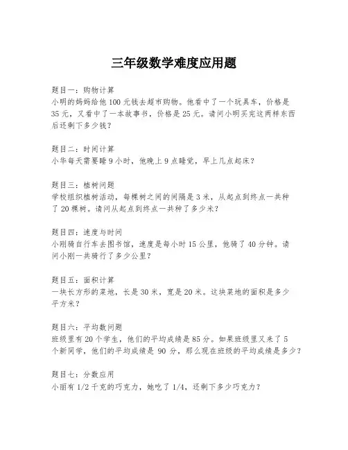 三年级数学难度应用题