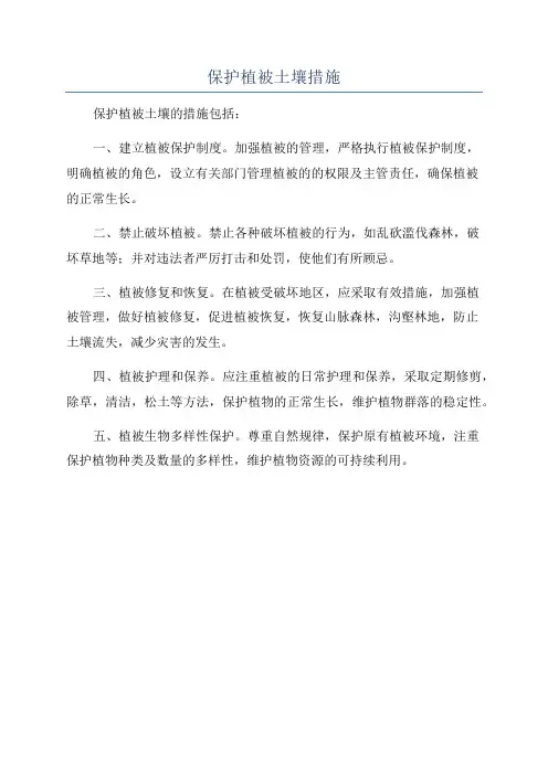 保护植被土壤措施