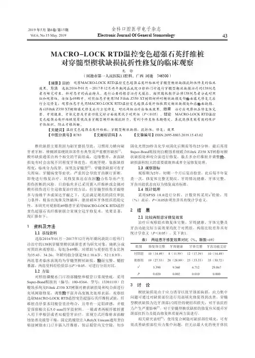 MACRO-LOCK RTD温控变色超强石英纤维桩对穿髓型楔状缺损抗折性修复的