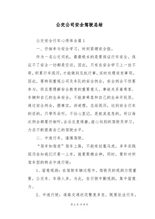 公交公司安全驾驶总结