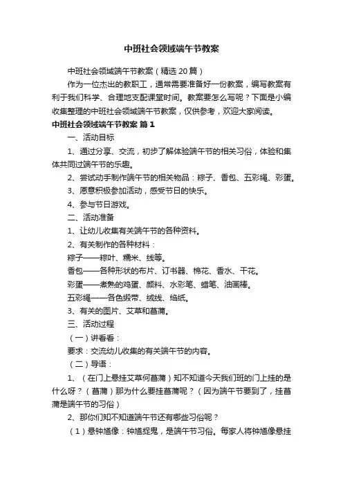 中班社会领域端午节教案（精选20篇）