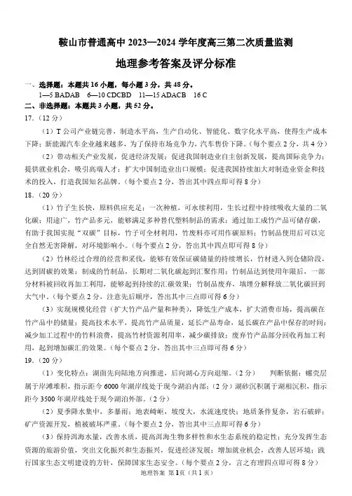 鞍山市普通高中2023-2024学年度高三第二次质量监测地理答案