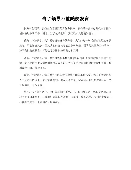 当了领导不能随便发言