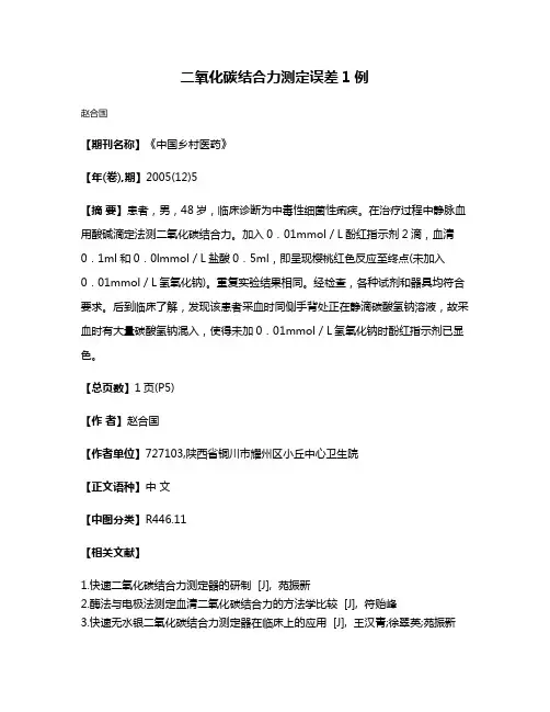 二氧化碳结合力测定误差1例