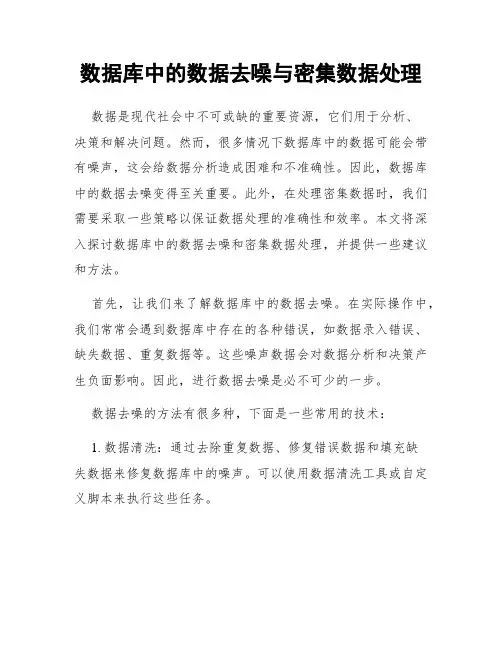 数据库中的数据去噪与密集数据处理