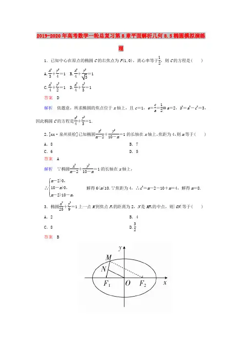 2019-2020年高考数学一轮总复习第8章平面解析几何8.5椭圆模拟演练理
