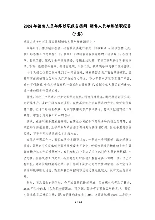 2024年销售人员年终述职报告提纲 销售人员年终述职报告(7篇)